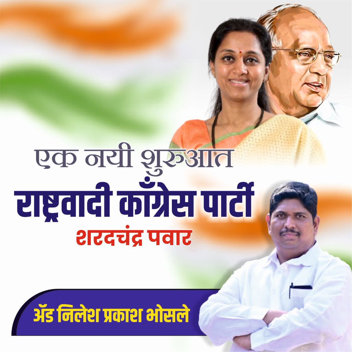 एक नयी शुरुआत... "राष्ट्रवादी काँग्रेस पार्टी - शरदचंद्र पवार"

#SharadPawar #NCP #SupriyaSule