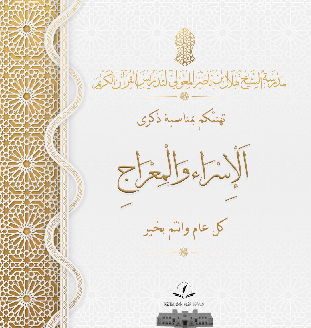 hnschoolq's tweet photo. مدرسة الشيخ هلال بن ناصر لتدريس القرآن الكريم تهنئكم بمناسبة ذكرى الإسراء والمعراج. كل عام وأنتم  بخير.

#مدرسة_الشيخ_هلال_بن_ناصر_المعولي
#وادي_المعاول
#نخل https://t.co/doSERZKYcf