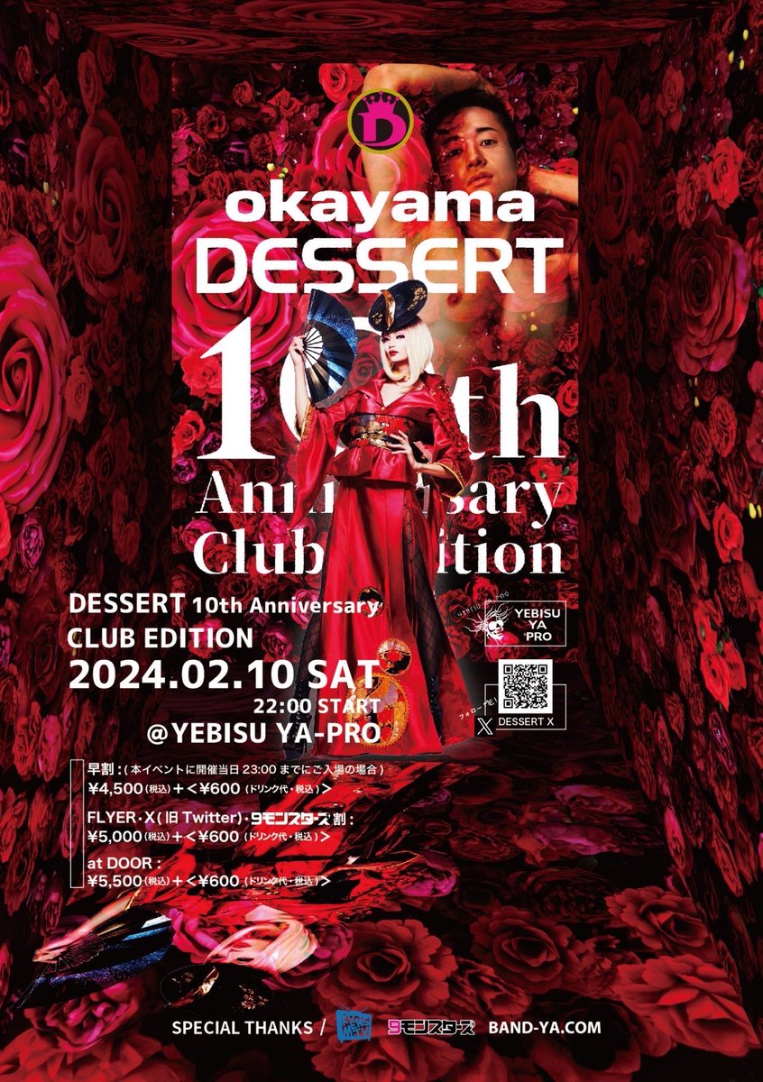 dessert_party's tweet photo. 【DESSERT 10TH ANNIVERSARY PARTY】
2024年2月10日（土曜日）22:00～5:00

デザートからのご連絡

再入場の際はドリンクチケット(600円)をご購入頂いております。

尚、700円のカクテルもドリチケで購入可能です🤭🤍
#岡山デザートインフォ https://t.co/QPzcVFukE5