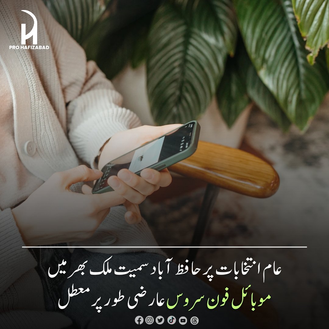 HafizabadPro's tweet photo. عام انتخابات 2024 پر حافظ آباد سمیت ملک بھر میں موبائل فون سروس کو عارضی طور پر معطل کر دیا گیا۔📵
الیکشن کے دن شہری 8300 کی سروس سے محروم 😥
 #prohafizabad #hafizabadnewsinsider  #prohafizabadelection2024 #pp38 #pp39 #ElectionPakistan #na67 #8february2024 #mobilephoneservice https://t.co/8Tj3EKMjQp