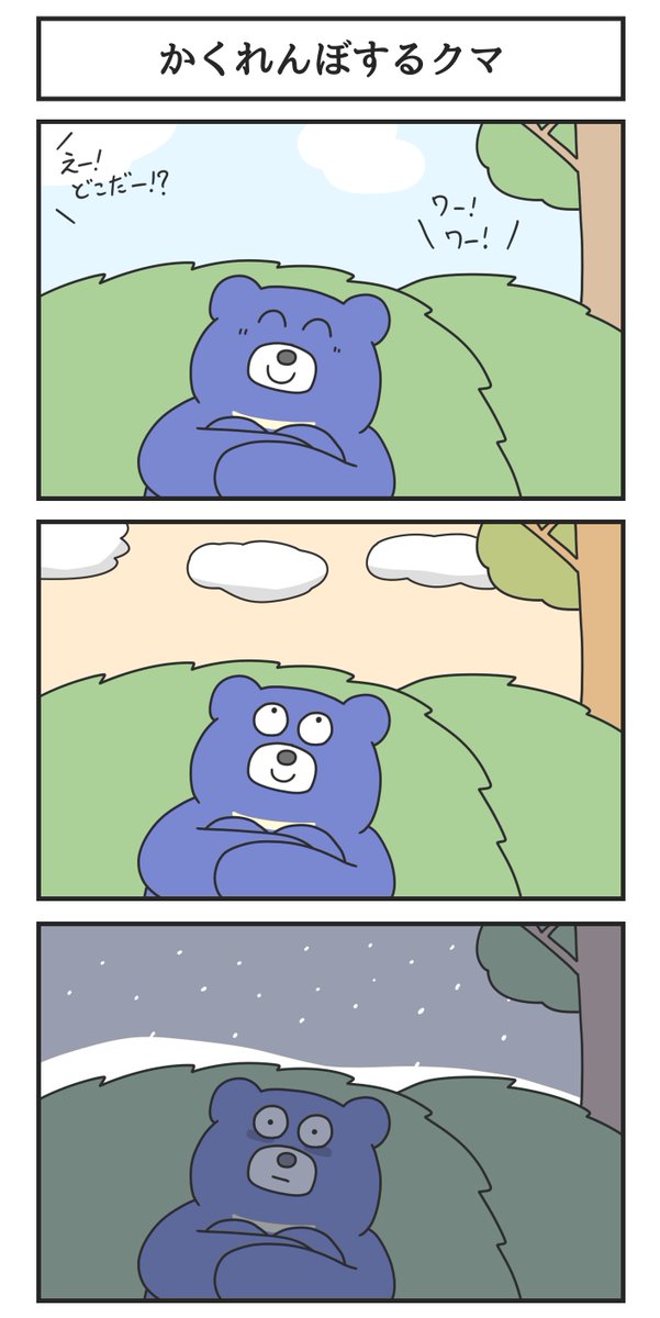 かくれんぼするクマ