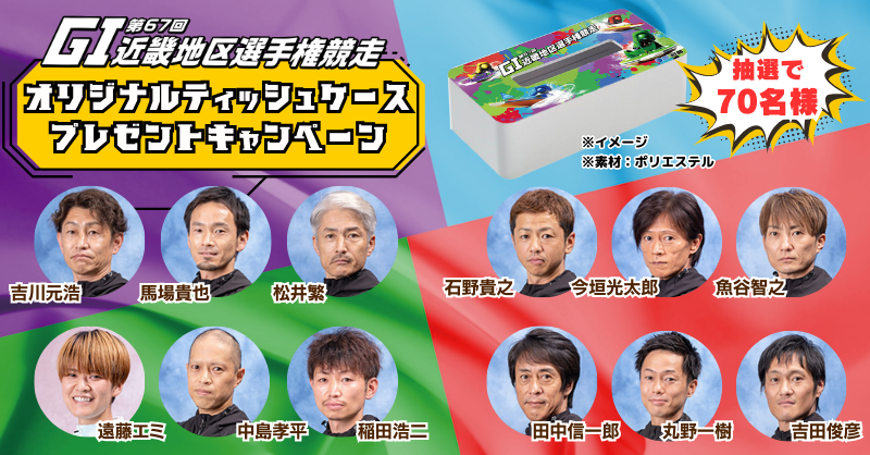 ／
G1第67回近畿地区選手権競走
オリジナルティッシュケース
プレゼントキャンペーン🌟
＼
<a href="/AMABOATRACE/">ボートレース尼崎</a> をフォロー＋この投稿をリポストすると抽選で70名様にWドリーム出場選手全員のサイン入りティッシュケースをプレゼント！

【応募締切】
2月14日23:59

※当選者のみ後日DM