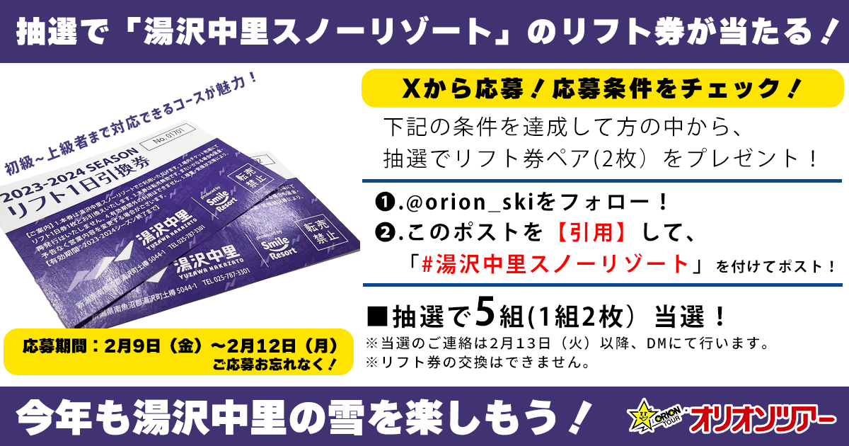 orion_ski's tweet photo. 【Xで応募】
オリオンツアーリフト券が当たるキャンペーン✨

【応募条件】
❶. @orion_ski をフォロー！
❷.このポストを【引用】して、「 #湯沢中里スノーリゾート 」を付けてポスト！

-------------------
抽選で5組（1組2枚）当選！
応募期間は2024年2月12日（月）まで！
@yuzawa_nakazato https://t.co/nEJuVHa53h