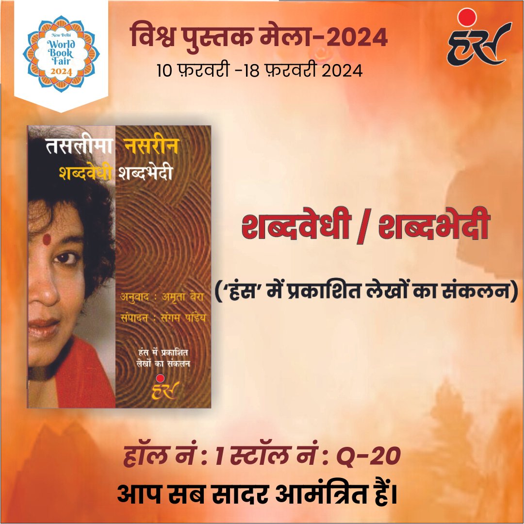 ‘विश्व पुस्तक मेला-2024’ में आप सभी का स्वागत है। हॉल नं-1, स्टॉल नं : Q-20 पर 'हंस' के अंक उपलब्ध हैं।
.
.
.
.
#hanshindimagazine #hanspatrika #साहित्य #literature #विश्वपुस्तकमेला #विश्वपुस्तकमेला2024 #worldbookfair #worldbookfair2024 #BookFair2024 #LiteraryEvent