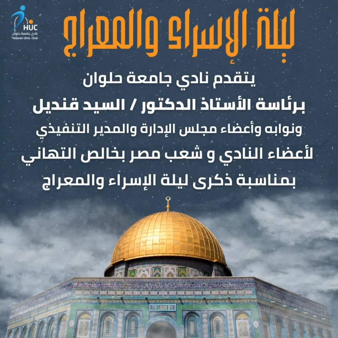 Helwan_HUC's tweet photo. يتقدم نادي جامعة حلوان برئاسة الأستاذ الدكتور / السيد قنديل ونوابه وأعضاء مجلس الإدارة والمدير التنفيذي لأعضاء النادي وشعب مصر بخالص التهاني بمناسبة ذكرى ليلة الإسراء والمعراج
#الاسراء_والمعراج #نادي_جامعة_حلوان #شعبان https://t.co/SxleKIwPt8