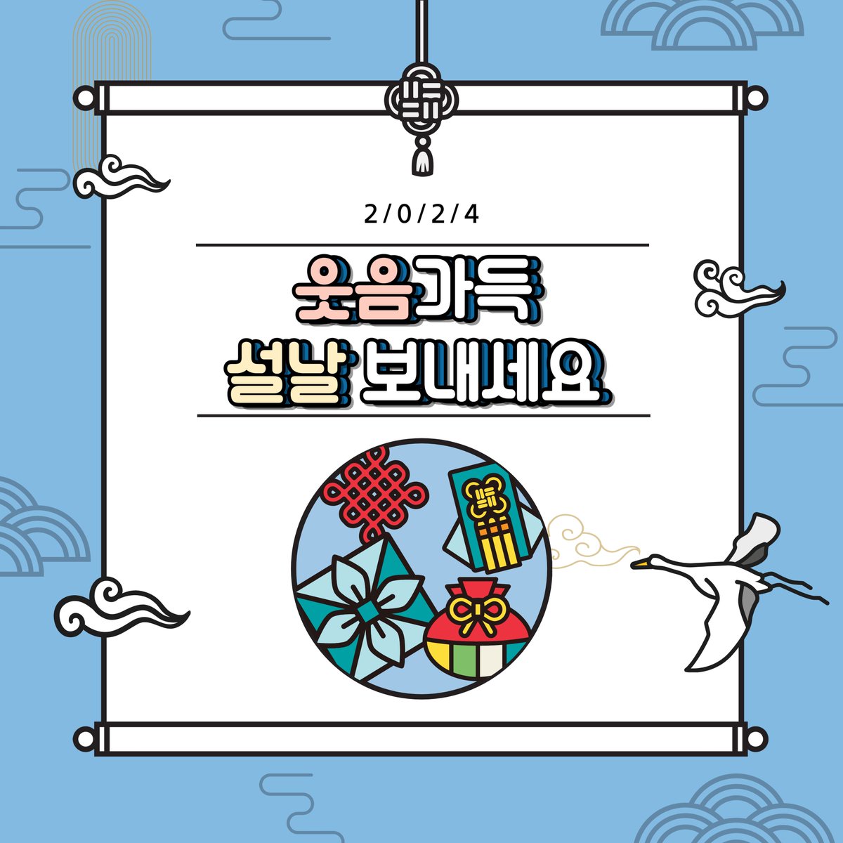 KICCE2's tweet image. 2024년 갑진년 웃음 가득한 한 해 되세요!
즐겁고 안전한 설 명절 보내시길 바랍니다.

#육아정책연구소