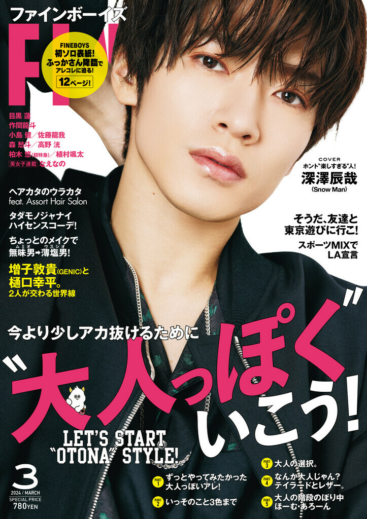  Man 深澤辰哉 ソロ表紙 雑誌 セット Snow Man 深澤辰哉 ソロ表紙 雑誌 セット - メルカリ
