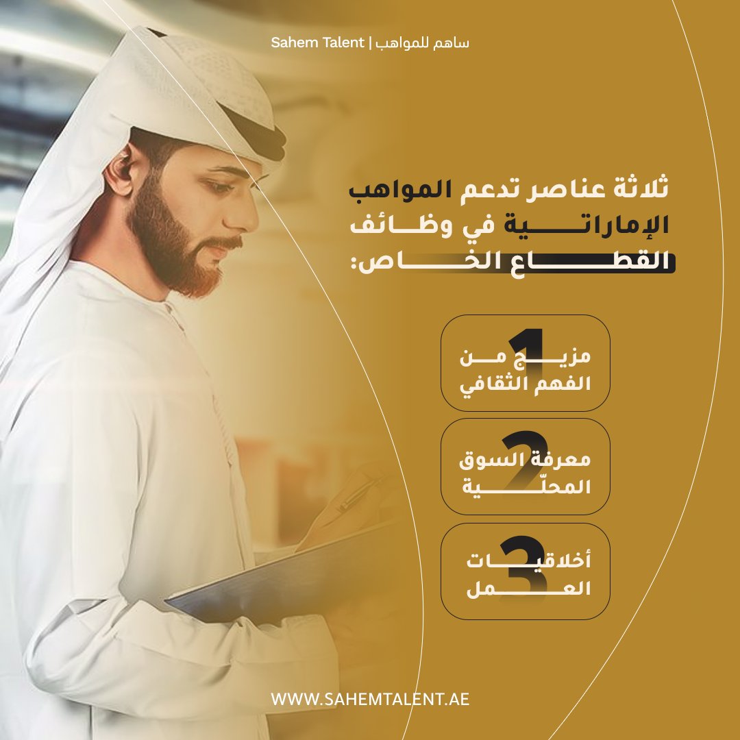 SAHEM_TALENT's tweet photo. نثق بأن المواهب الإماراتية لديها القدرة على التفوق في القطاع الخاص، وأن إمكاناتهم تتجاوز الأدوار الحكومية التقليدية لتشمل مناصب قيادية وتدفع الصناعات للأمام.

#مواهب_إماراتية #التوطين #المسيرة_المهنية #الإمارات #القطاع_الخاص #ساهم_للمواهب

We believe that our national talent has the capacity to excel in the private sector. Their in-depth understanding of the local market coupled with strong work ethics allows them to go far beyond traditional government roles and leadership positions to drive industries forward.

#EmiratiTalent #Emiratisation #Career #UAE #PrivateSector #SahemTalent