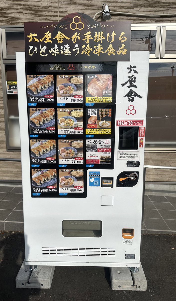 📣本日2月7日より 舎鈴南柏にて、 六厘舎冷凍自販機 稼働致しました