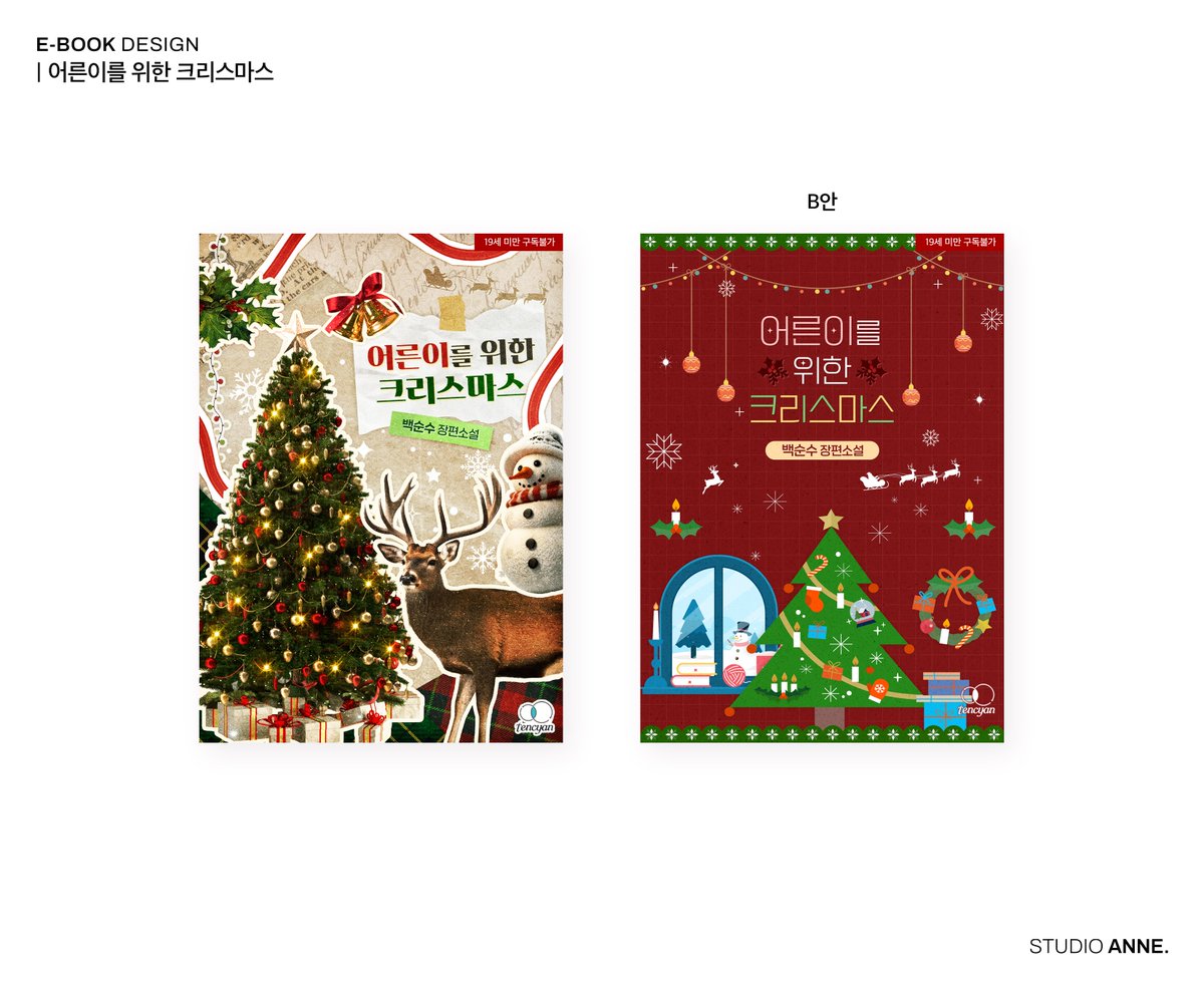 백순수 작가님의 <어른이를 위한 크리스마스> 이북 디자인 외주 작업했습니다.

🔗ridibooks.com/books/33020180…

ⓒ 디자인 스튜디오 앤