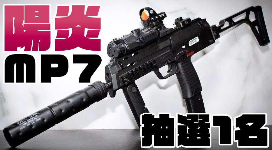 強すぎてもう多分使わないんで誰かに 使っても貰お👇😳 【#プレゼント企画🎁】 🔶東京マルイ MP7A1 電子トリガー【陽炎】 内部フルカスタム+外装一式 +オリジナルホログラフィックステッカー 🔶フォロー&リツイート 抽選1名様 22日終日〆 【宣伝📢】 初サバゲー貸切の開催決定👇ぜひ…