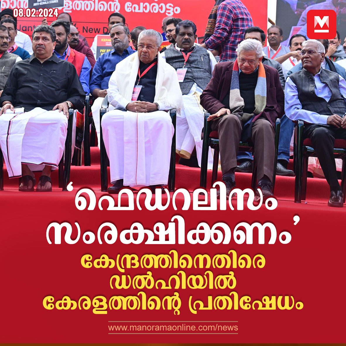 manoramaonline's tweet photo. കേന്ദ്ര സർക്കാർ സംസ്ഥാന സർക്കാരുകളോട് ജനാധിപത്യവിരുദ്ധമായാണ് പെരുമാറുന്നത്. സംസ്ഥാനങ്ങളുടെ അവകാശങ്ങളുടെ ലംഘനത്തിന് എതിരായ സമരമാണിത്. കേന്ദ്ര സർക്കാർ നികുതി സ്വീകരിച്ച് ബാധ്യതകൾ സംസ്ഥാന സർക്കാരുകളുടെ മേൽ കെട്ടിവയ്ക്കുകയാണെന്നും മുഖ്യമന്ത്രി ആരോപിച്ചു... #LDFProtest #News 
https://t.co/G4GdglaS4a
