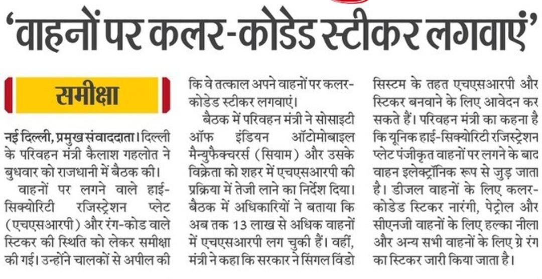 परिवहन मंत्री श्री @kgahlot ने वाहनों पर हाई सिक्योरिटी रजिस्ट्रेशन प्लेट (HSRP) लगाने में तेजी लाने के लिए समीक्षा बैठक की ➡️ अब तक 13 लाख से अधिक वाहनों में HSRP लगाई जा चुकी है मैं दिल्लीवासियों से आग्रह करता हूं कि वे अपने वाहनों पर HSRP और कलर-कोडेड स्टीकर लगाएं-@kgahlot