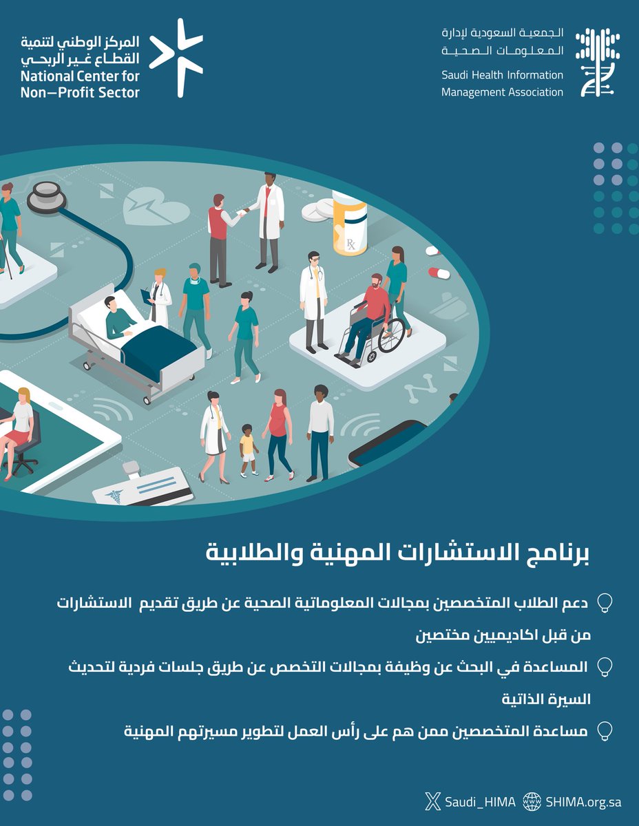 🌟 ساهم بالعطاء لمجتمع إدارة المعلومات الصحية و قم بتقديم الجلسات الاستشارية بحسب اختصاصك.. 

للتقديم كمستشار طلابي او مهني، قم بزيارة الرابط التالي و تعبئة معلوماتك حسب الدور المطلوب⬇️

docs.google.com/forms/d/e/1FAI…