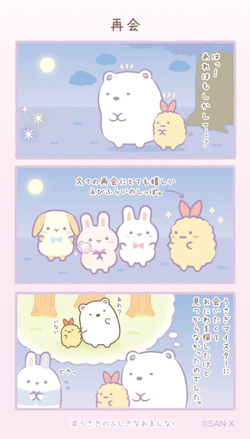 すみっコぐらし　しろくま　うさぎのふしぎなおまじない GFz03eLaYAAKFlt?format=webp&