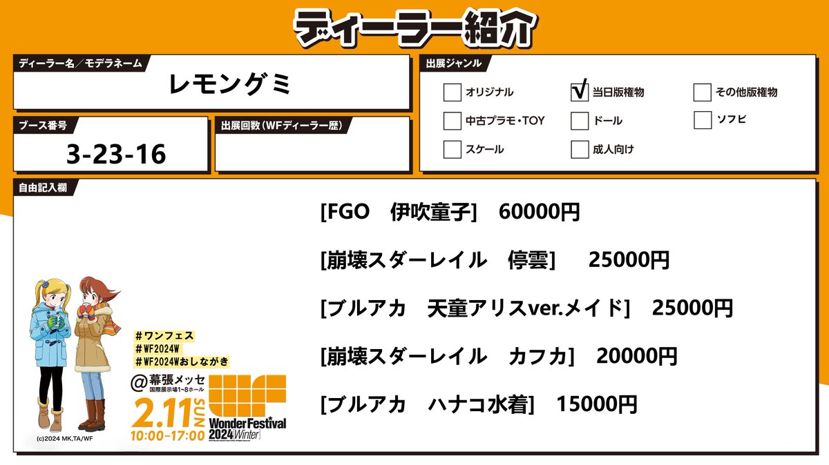 レモングミ]ワンフェス2024最終告知 卓番 3-23-16 [伊吹童子] [停雲