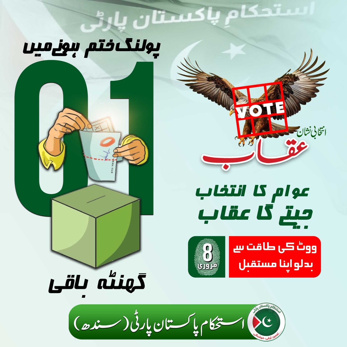 IPPSindh's tweet photo. نَصْرٌ مِّنَ ٱللَّهِ وَفَتْحٌ قَرِيبٌ
  عوام کا انتخاب - جیتے گا عقاب

#VoteforEagle #Elections2024 #Election2024pakistan #GeneralElectionN0W #istehkamepakistanParty https://t.co/ZwHhGkGXGj
