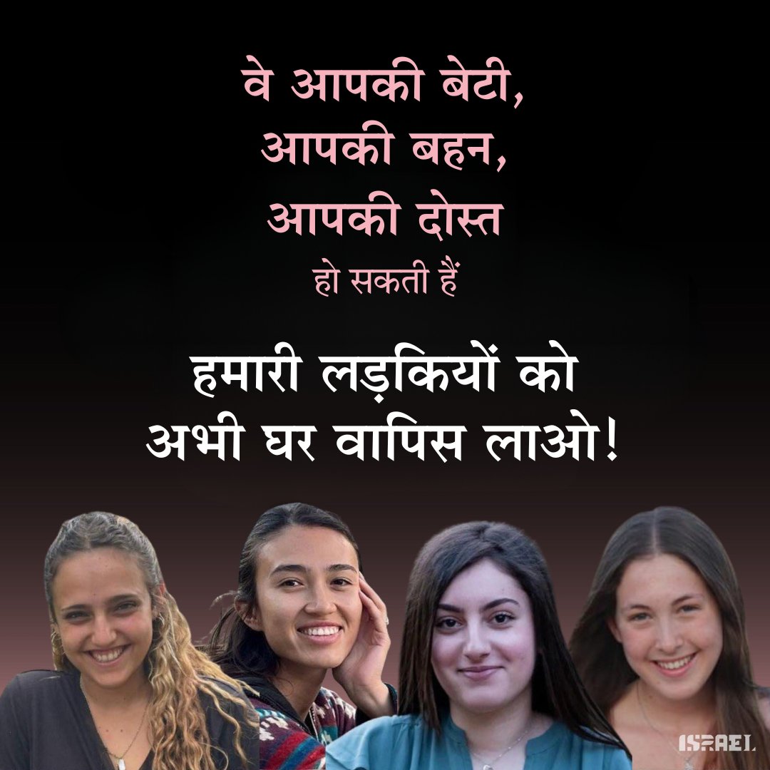 IsraelinIndia's tweet photo. हमारी लड़कियों को अभी घर वापिस लाओ! 
#BringThemHomeNow https://t.co/ifFM9GGsde