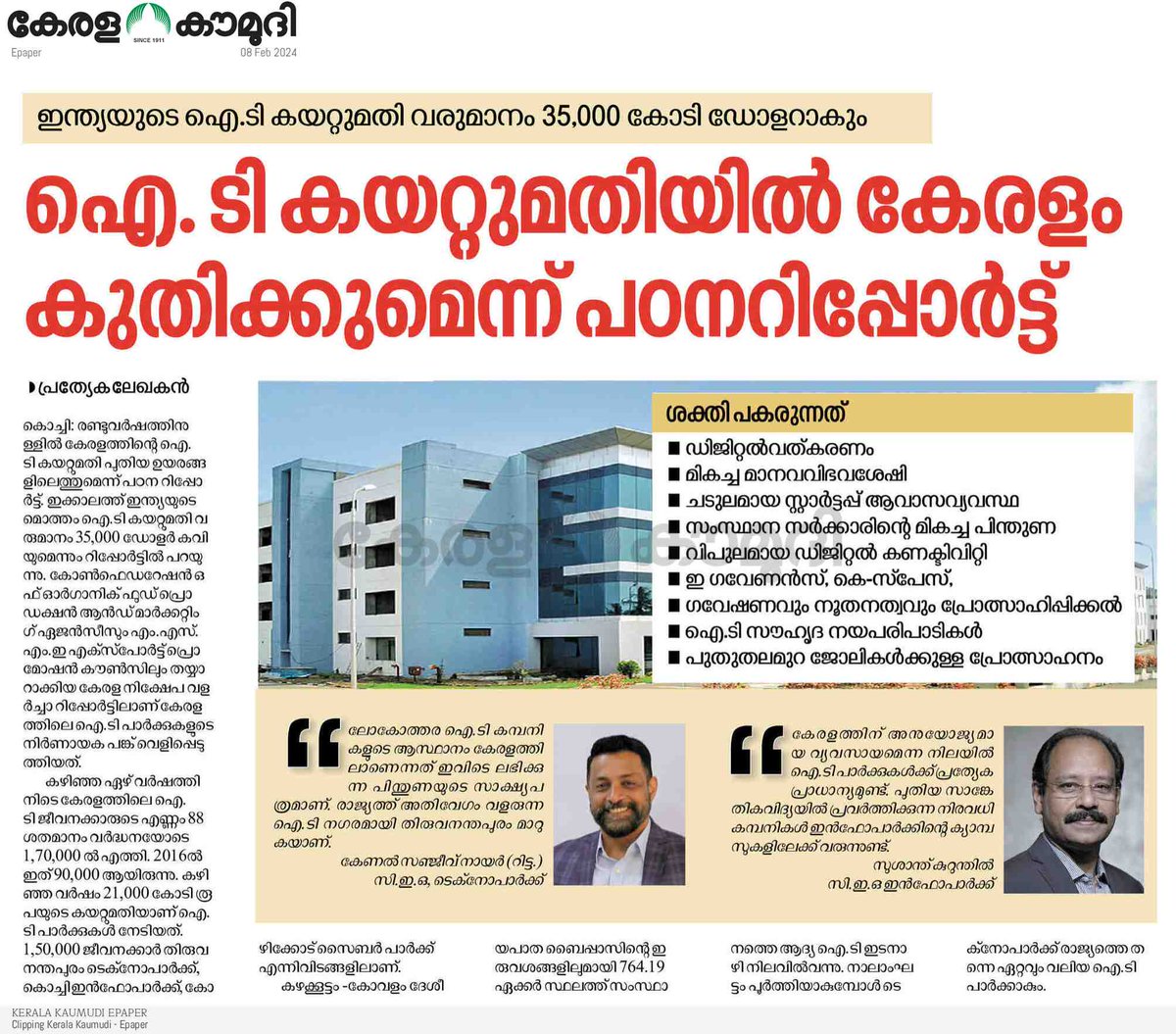 ra5esh's tweet image. ❤️ഐ. ടി കയറ്റുമതിയിൽ കേരളം കുതിക്കുമെന്ന് പഠനറിപ്പോർട്ട്
❤️കഴക്കൂട്ടം -കോവളം ദേശീയപാത ബൈപ്പാസിന്റെ ഇരുവശങ്ങളിലുമായി 764.19 ഏക്കർ സ്ഥലത്ത് സംസ്ഥാനത്തെ ആദ്യ ഐ.ടി ഇടനാഴി നിലവിൽവന്നു. നാലാംഘട്ടം പൂർത്തിയാകുമ്പോൾ ടെക്‌നോപാർക്ക് രാജ്യത്തെ തന്നെ ഏറ്റവും വലിയ ഐ.ടി പാർക്കാകും.
#keralaIT