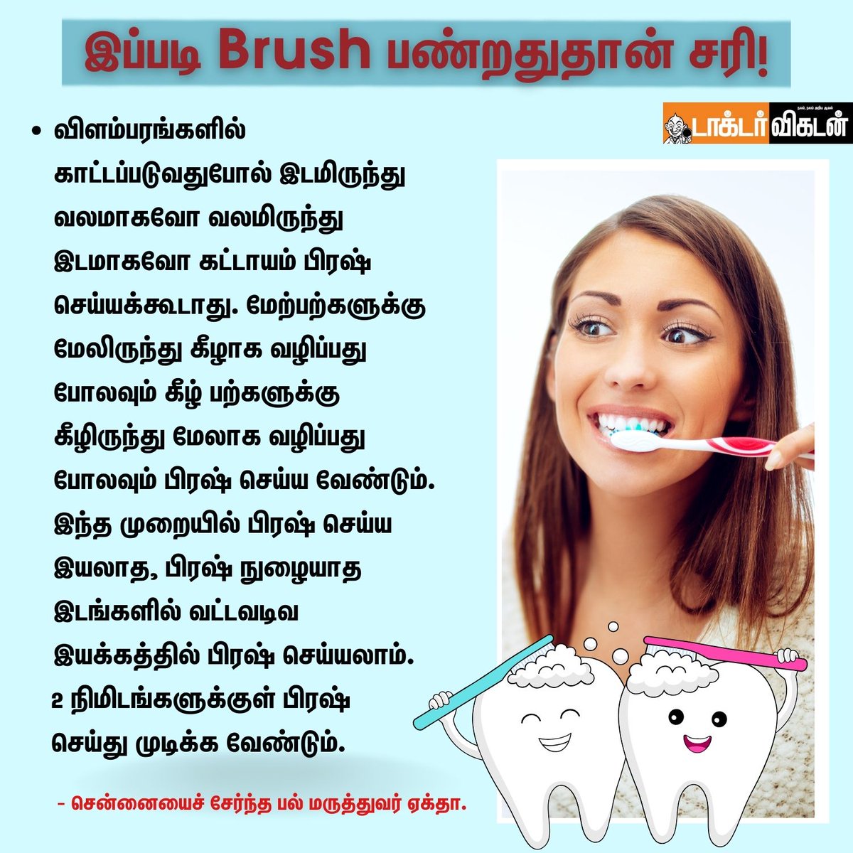 DoctorVikatan's tweet photo. இப்படி Brush பண்றதுதான் சரி!

முழுக்கட்டுரையும் படிக்க விகடன் இணையதளத்தில் பார்க்கவும்: https://t.co/DtJfpG2Bui

#DoctorVikatan #Brush #Teeth #TeethBrush #Patient #Health https://t.co/vh0Lb1BYnn