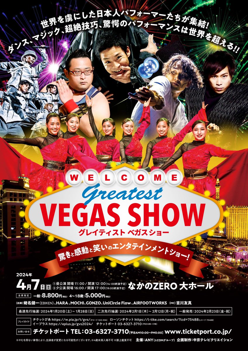グレイティスト・ベガス・ショー、3/9は長崎公演、4/7には東京公演と続きます！

世界的人気オーディション番組「ゴットタレント」で名を馳せ、全米・全英はじめ世界で喝采を浴びた各ジャンルの一流パフォーマーたちによる豪華フェスティバル！

東京公演詳細
ticketport.co.jp/lp/gvs2024/