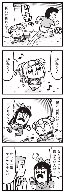 [8] ポプテピピック シーズン8【2月】 / 大川ぶくぶ / まんがライフWIN https://t.co/8VyyqjbRzC 