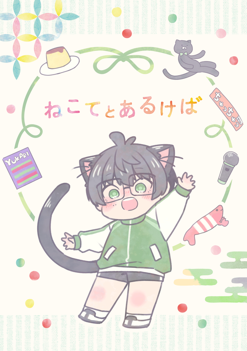 ねこてとあるけば(WEB再録/2021年冬発行) 1/7🐈‍⬛✳️