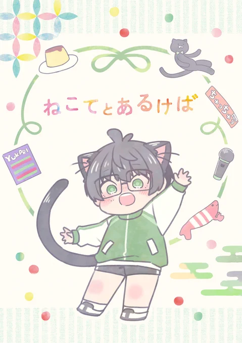 ねこてとあるけば(WEB再録/2021年冬発行) 1/7🐈‍⬛✳️