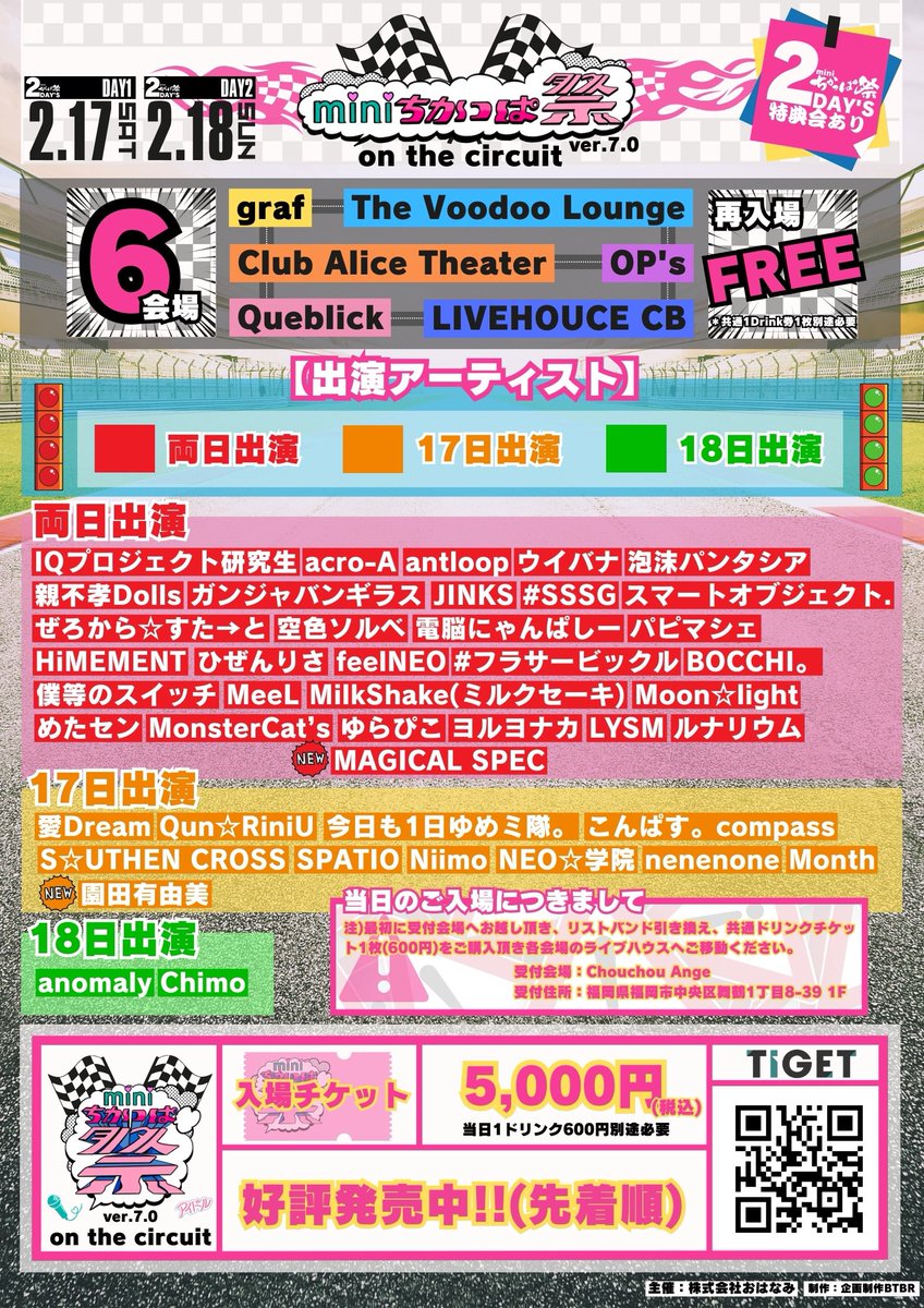 idol_lunarium's tweet photo. ◼️ライブイベント情報◼️

#ルナリウム 

2/17(土)-2/18(日) 
『miniちかっぱ祭ver.7.0〜on the circuit〜』

全6会場でのサーキットイベント🏎

🎫 チケット
前売 5,000円(+1D)
https://t.co/g5WzJvLl5P

#miniちかっぱ祭
#IQP研究生 
#アクロア
#antloop
#ウイバナ
#泡沫パンタシア
#親不孝Dolls
#ガンジャバンギラス
#JINKS
#SSSG
#スマートオブジェクト.
#ぜろすた
#空色ソルベ
#電脳にゃんぱしー
#パピマシェ
#ヒメメント
#ひぜんりさ
#feelNEO
#フラビ
#BOCCHI。
#僕スイ
#MeeL
#ミルクセーキ
#月光
#めたセン
#もんきゃ
#ゆらぴこ
#ヨルヨナカ
#LYSM
#ルナリウム
#愛Dream 
#QunRiniU
#今日も1日ゆめミ隊。
#こんぱす。
#サザクロ
#SPATIO
#Niimo
#NEO学院
#Month
#nenenone
#anomaly
#chimo
#マジスペ