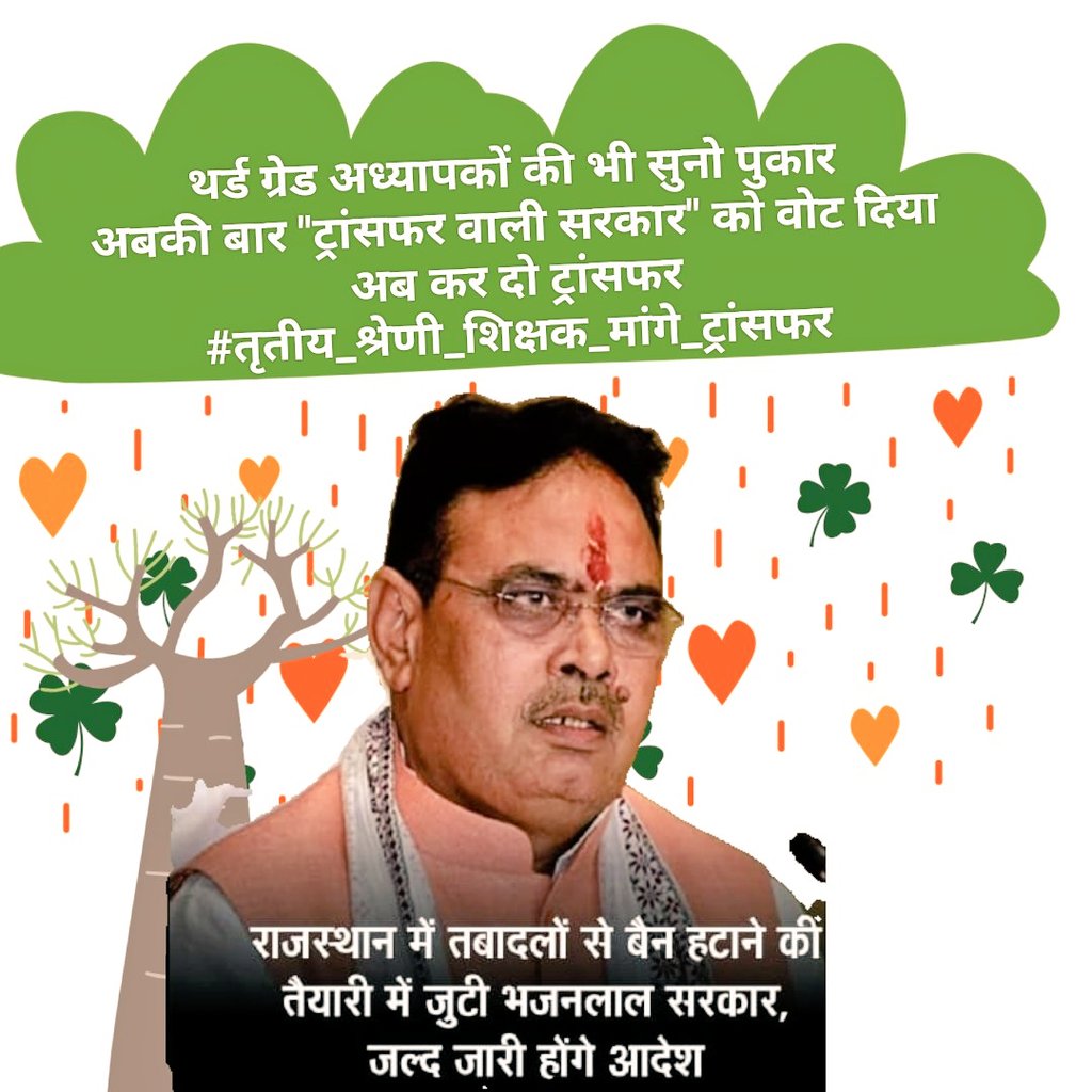 🔹तबादलों से हटा प्रतिबंध 🔹
राजस्थान में सबसे ज्यादा ट्रांसफर की मांग थर्ड ग्रेड शिक्षको के द्वार की जा रही है
सरकार को सबसे  पहले शिक्षको के ट्रांसफर कर राहत देनी चाहिए
<a href="/1stIndiaNews/">First India News</a> <a href="/AmitShah/">Amit Shah</a> <a href="/narendramodi/">Narendra Modi</a> <a href="/BhajanlalBjp/">Bhajanlal Sharma</a>
<a href="/BJP4Rajasthan/">BJP Rajasthan</a> <a href="/DrKirodilalBJP/">Dr. Kirodi Lal Meena</a>
<a href="/madandilawar/">Madan Dilawar</a> <a href="/KumariDiya/">Diya Kumari</a>
