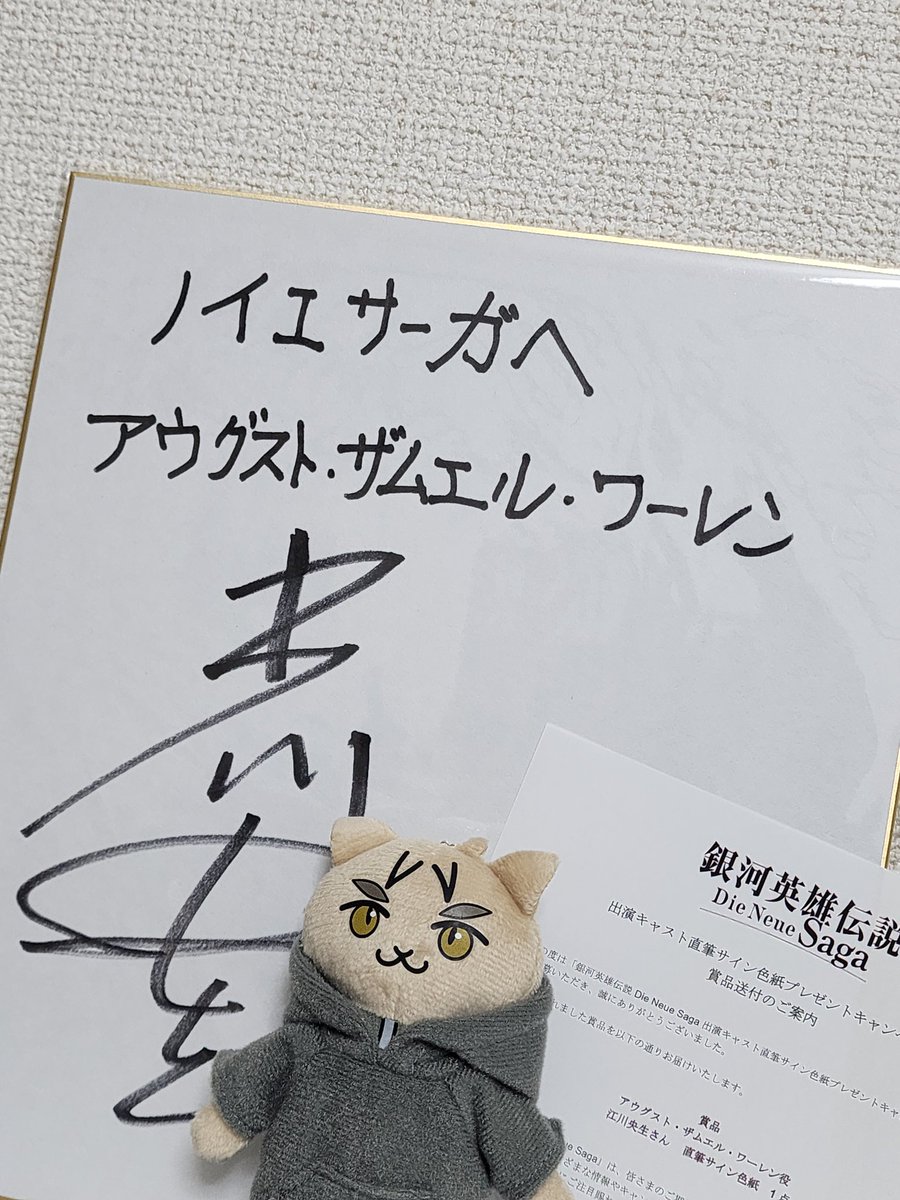 #ノイサガ 🎁キャンペーン、ノイエ銀英伝 ワーレン役・江川央生さんのサイン色紙が届きました！
このたびは素敵な企画をありがとうございました、大切にさせて頂きます☺️