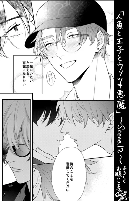 #人魚と王子とウソツキ悪魔 ~Scene.12~🐙
👑麗人3月号掲載👑

「これがボクの目的」 