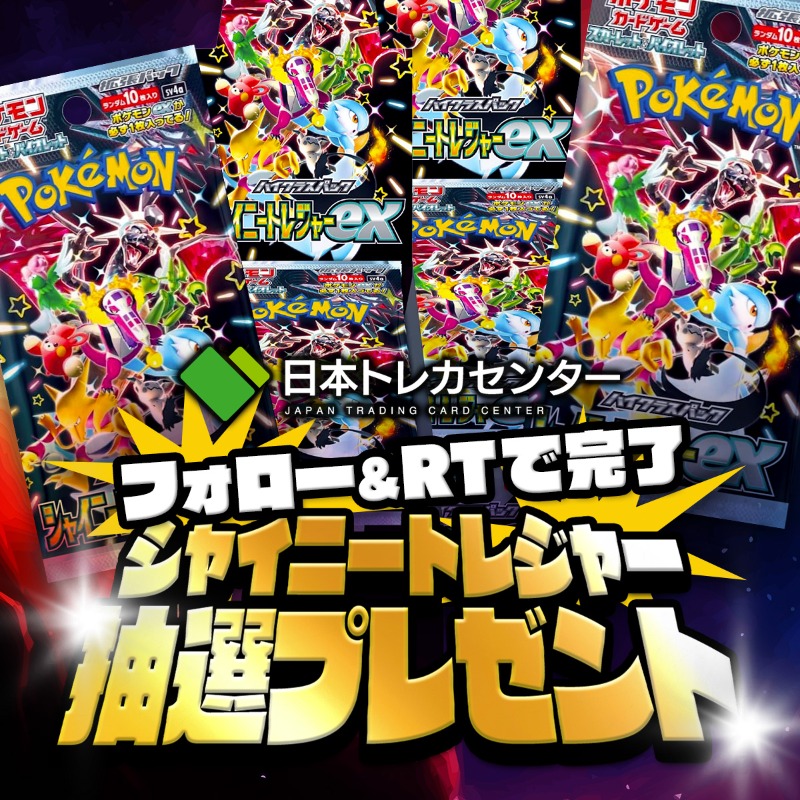 jpn_tcg_center's tweet photo. ✨大人気ハイクラスパック✨
#ナンジャモチャンス

／
シャイニートレジャーex
抽選でプレゼント🎁
＼

#日本トレカセンター
をつけてリプで当選率アップ🔥
引用RTでトリプルチャンス🤯

✅応募方法:フォロー&amp;リポスト
✅期日:2/10 23:59

 #ポケカ #プレゼント