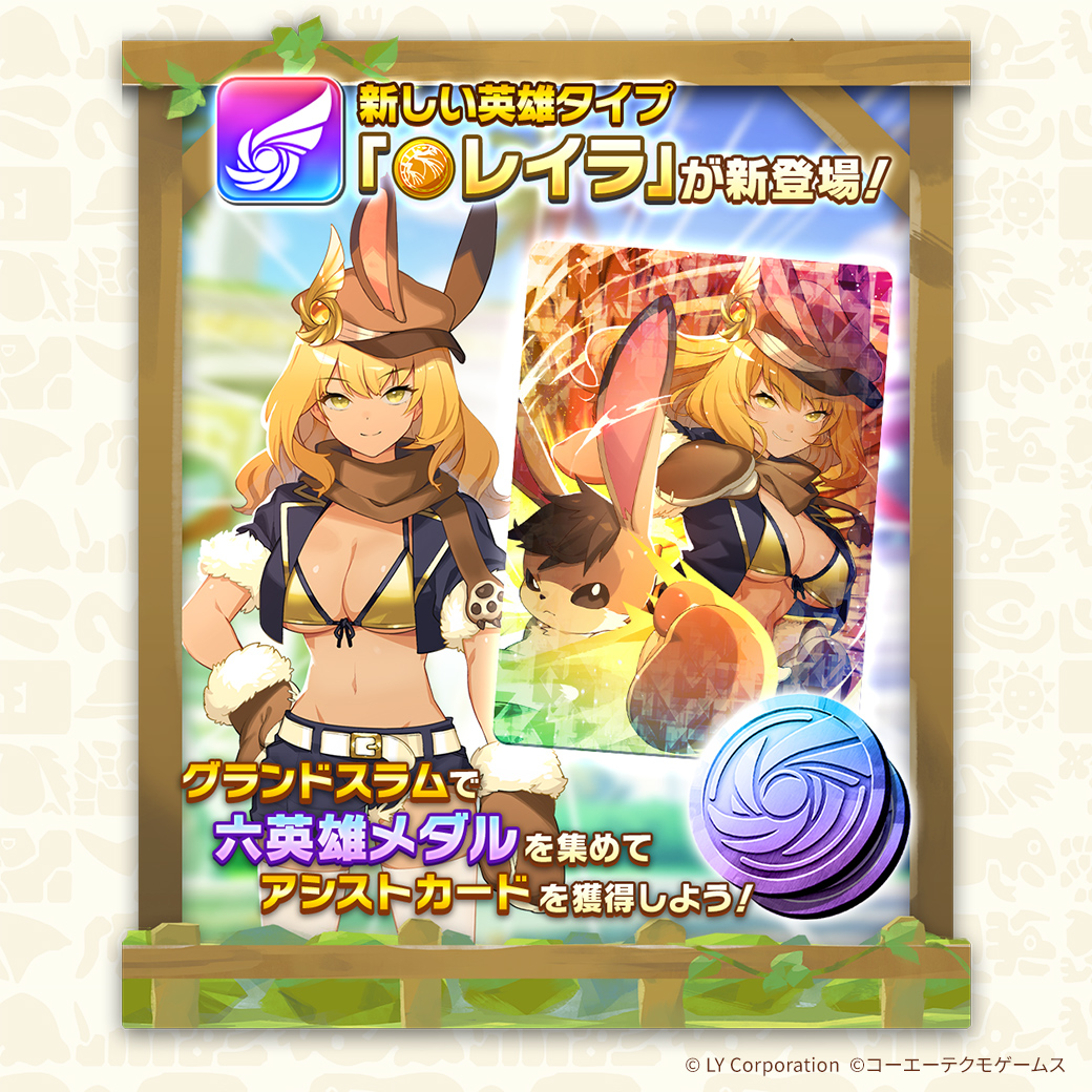 新たな英雄タイプ「レイラ」追加！ 六英雄メダルを集めて、六英雄引換