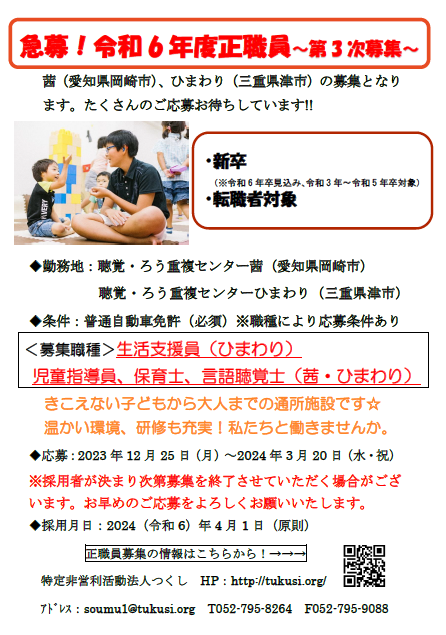 ◆令和6年度採用　正職員第3次募集◆
～勤務地は愛知県岡崎市、三重県津市となります～

転職者、新卒者を対象に現在、正職員を募集しています。
応募期間は、2024年3月20日（水・祝）まで。※当日必着

ご応募お待ちしています(^^♪

募集内容の詳細は、こちらまでtukusi.org/pdf/recruit202…