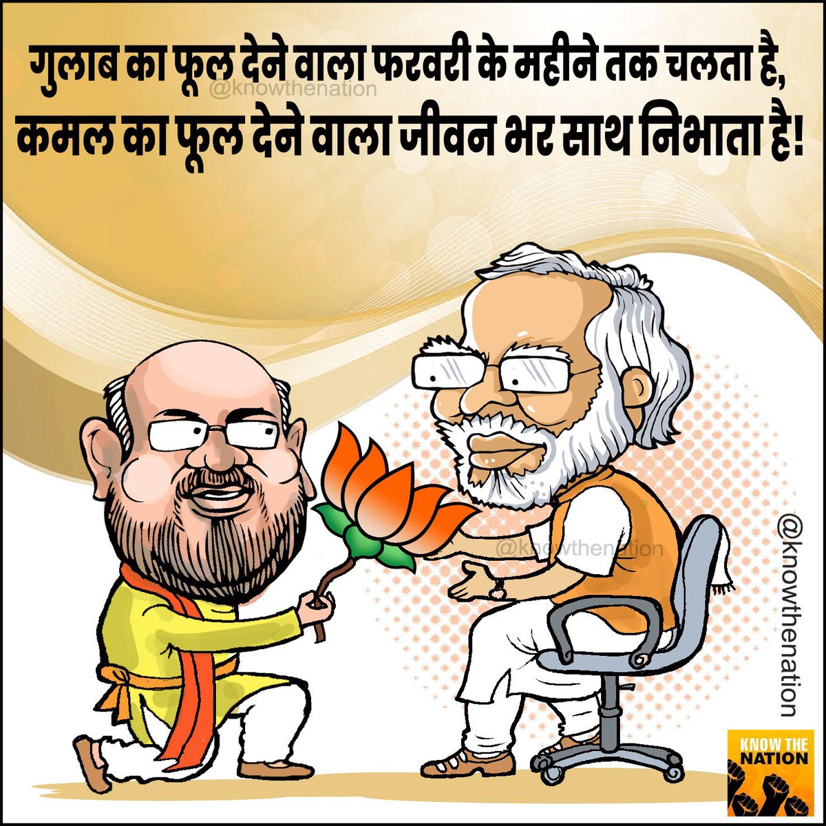 knowthenation's tweet image. गुलाब का फूल देने वाला फरवरी के महीने तक चलता है, कमल का फूल देने वाला जीवन भर साथ निभाता है!
#ModiVision2024 #ModiKiGuarantee #ModiAgainIn2024 #BJP4INDIA