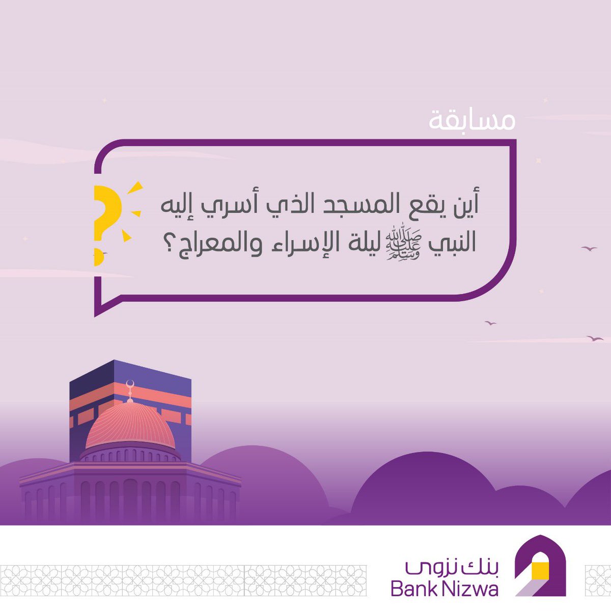 جاوب السؤال واحصل على فرصة للفوز بجائزة نقدية من #بنك_نزوى بقيمة 100 ريال عماني! سيتم اختيار فائز واحد!

شروط المسابقة:
- يجب على المتسابق أن يكون من متابعي حساب بنك نزوى وأن يضع إعجاب على بوست المسابقة
- سيكون السحب عشوائياً وسيتم اختيار  فائز واحد 
- يجب ألّا يكون حساب الفائز