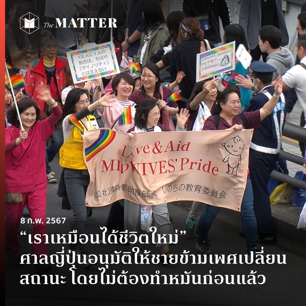 thematterco's tweet photo. อีกหนึ่งก้าวสู่ความหลากหลายของญี่ปุ่น

วันนี้ (8 ก.พ.) ศาลทางตะวันตกของญี่ปุ่นได้อนุมัติคําขอปลี่ยนเพศในเอกสารราชการของชายข้ามเพศคนหนึ่ง โดยไม่จำเป็นต้องผ่าตัดแปลงเพศหรือทำหมันแล้ว!

เจ้าตัวกล่าว "เหมือนเป็นจุดเริ่มต้นของชีวิตใหม่" https://t.co/80hWxWBMay