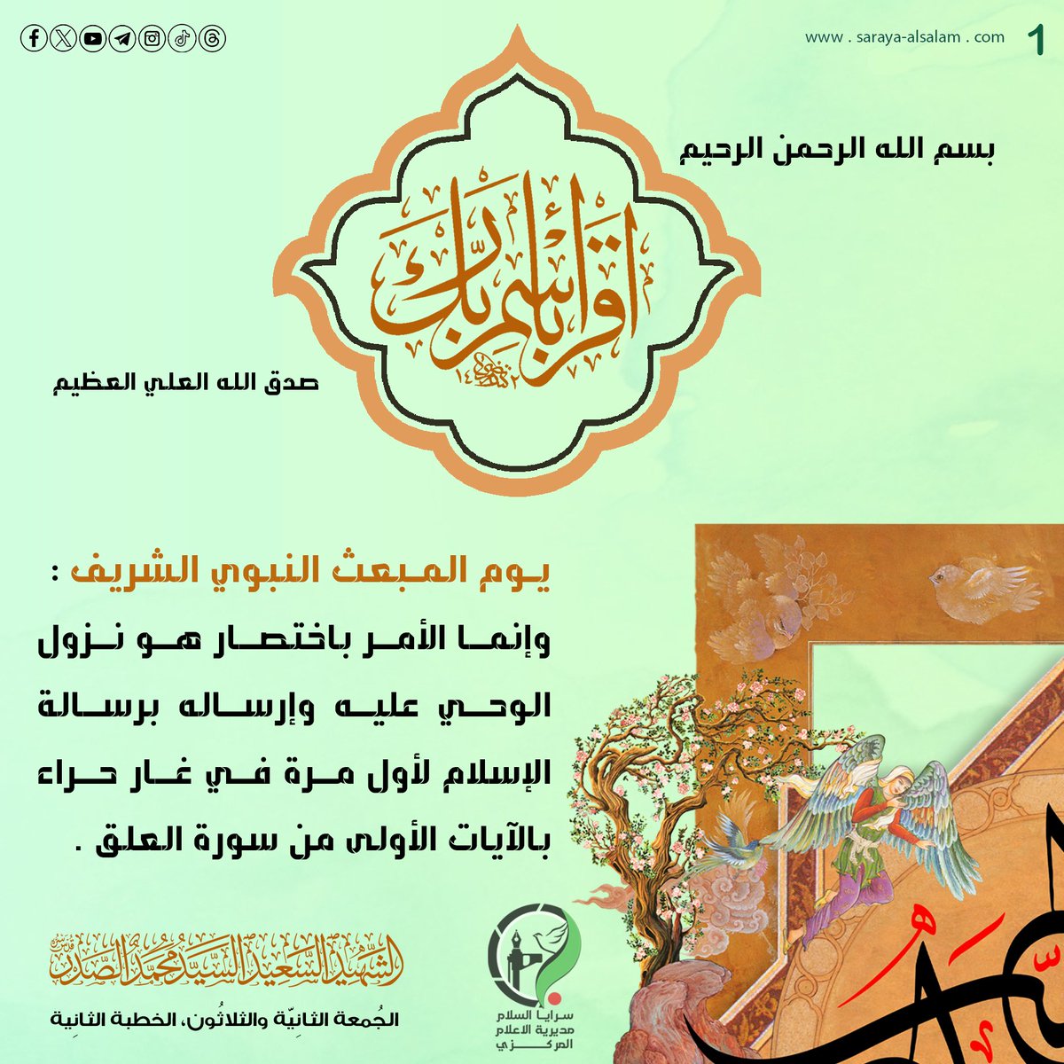 Centralmedia_d's tweet photo. "يوم المبعث هو يوم مولد الفكرة التي تمخضت عنها السماء متمثلة في رسالة الإسلام الكبرى"

الشهـ*ـيد السعيد السيد محمد باقر الصدر (قدس سره) https://t.co/AalPATiqWp