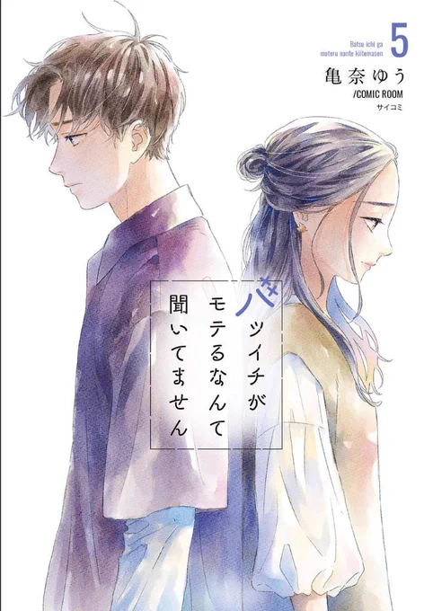 『バツイチがモテるなんて聞いてません』
の電子コミック5巻が発売しておりますー!告知が遅くなってしまってすみません💦
よろしくお願いしますー!
#バツモテ
#バツイチがモテるなんて聞いてません 