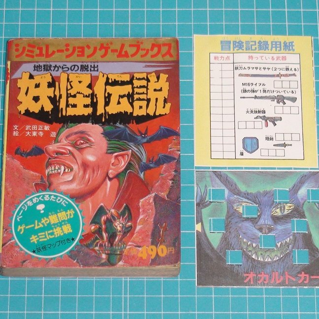 【中古】 地獄からの脱出妖怪伝説 学研 シミュレーションゲームブックス 「地獄からの脱出 妖怪伝説