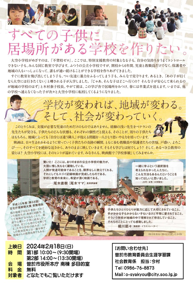 soo_city's tweet photo. 【映画「みんなの学校」上映会の開催】
どなたでも無料でご覧いただけます。
詳細は市ホームページをご覧ください。
https://t.co/BAmimS28oT
#鹿児島 #kagoshima #鹿児島県 #曽於市 #soocity #みんなの学校 #映画 #真鍋俊永 https://t.co/WFywxjUWom