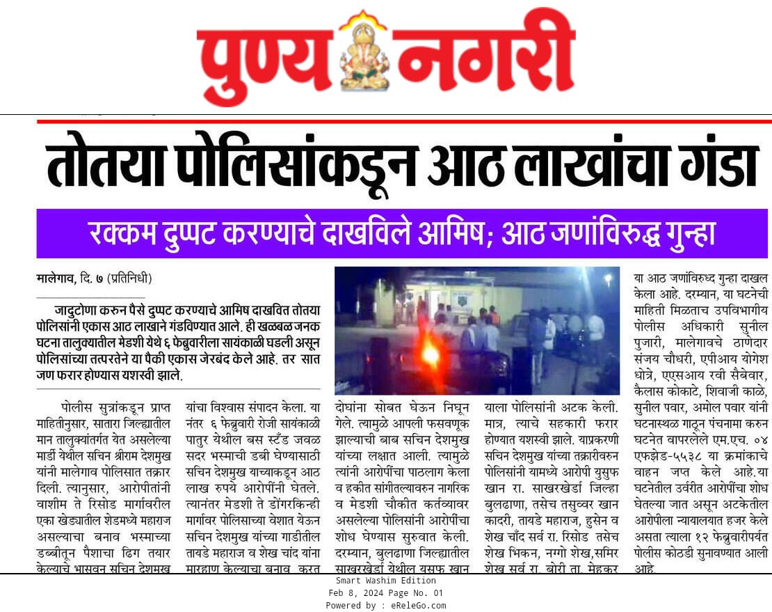 तोतया पोलिसांकडून आठ लाखाचा गंडा
<a href="/SP_Washim/">वाशिम पोलीस - Washim Police</a>