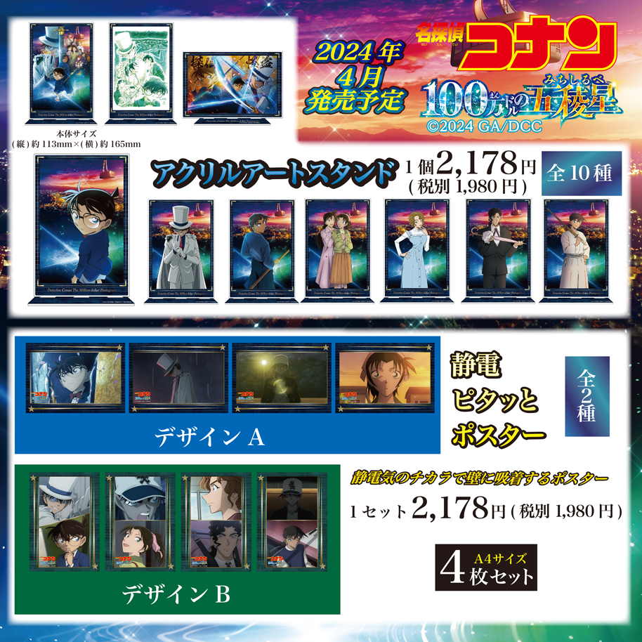 新商品のお知らせ】 劇場版『名探偵コナン 100万ドルの五稜星(みちしるべ)』より、新商品の発売が決定!!(2024年4月中旬頃発送予定)  ゼロジーアクトオンラインストアにて本日よりご予約受付開始!! 【ご予約期間:2/14(水)～3/3(日)23:59まで】 ▽ご予約はコチラ  https://t ...