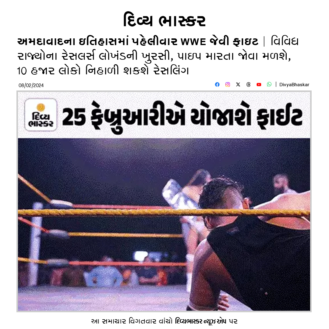 Divya_Bhaskar's tweet photo. અમદાવાદના ઇતિહાસમાં પહેલીવાર WWE જેવી ફાઈટ:25 ફેબ્રુઆરીથી વિવિધ રાજ્યોના 25 રેસલરો ઉતરશે રીંગમાં, 10 હજાર લોકો નિહાળી શકશે રેસલિંગ - https://t.co/cQXzxJ3Elz
#Gujarat | #Ahmedabad | #FirstTimeEver | #WWEFight https://t.co/WvqrVXxxLS