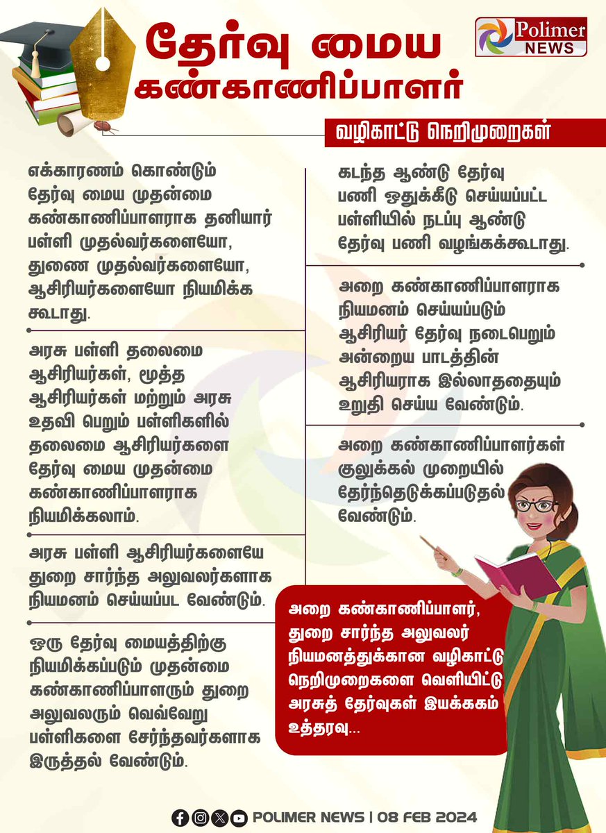 polimernews's tweet photo. #JUSTIN || தேர்வு மைய கண்காணிப்பாளர் - வழிகாட்டு நெறிமுறைகள் | #Exam | #ExamController | #Guidelines | #Tamilnadu | #Student | #Teacher | #PolimerNews https://t.co/rqREEvmq5E