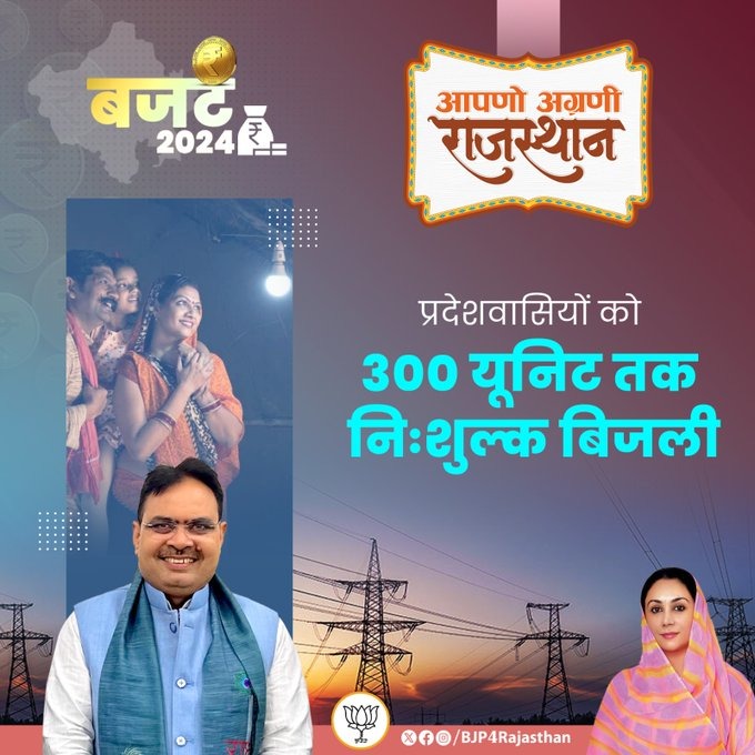 DrKirodilalBJP's tweet image. आपणो अग्रणी राजस्थान का बजट

 प्रदेशवासियों को 300 यूनिट तक निःशुल्क बिजली।

#RajasthanBudget2024