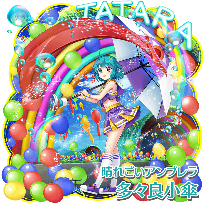 衣装紹介】 晴れごいアンブレラ #多々良小傘 元気を引き出す特殊装束