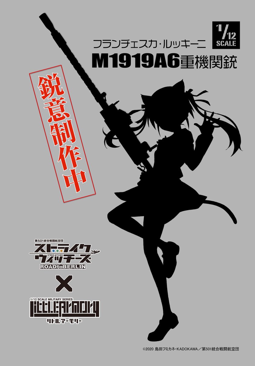 シャーリーがいるなら、彼女も当然…！ 【製品化決定】 『ストライク