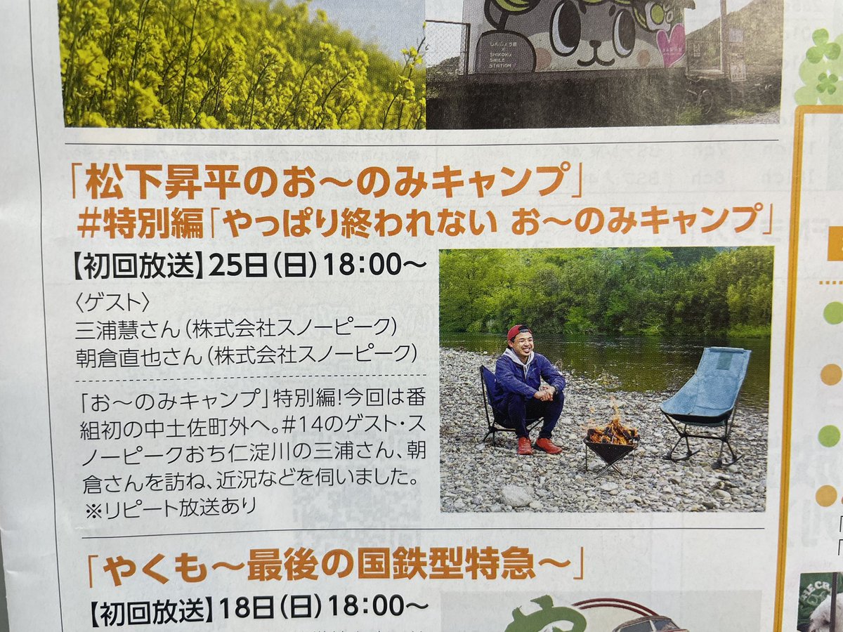 yosakoicatv's tweet photo. 特番情報もうひとつ！

「松下昇平のお〜のみキャンプ」が、1回限り？の特別編として帰ってきます〜！！

ゲストは以前も出てくださった素敵なお2人、、、🥹
久々の撮影楽しかったー！！

よさこいチャンネルでの放送は2月25日18時からです！
おたのしみにー！！✨️
（なっちゃん） https://t.co/Tzl2VILDES